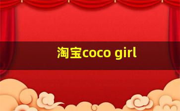 淘宝coco girl